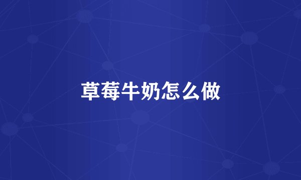 草莓牛奶怎么做
