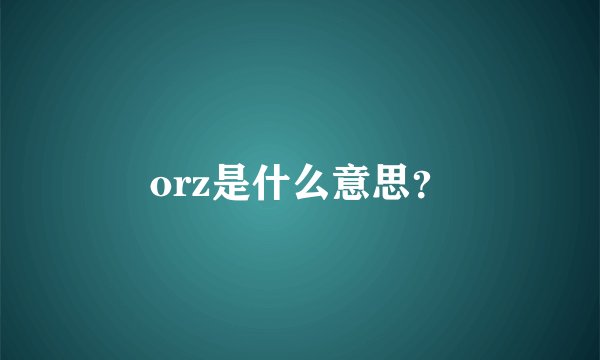 orz是什么意思?