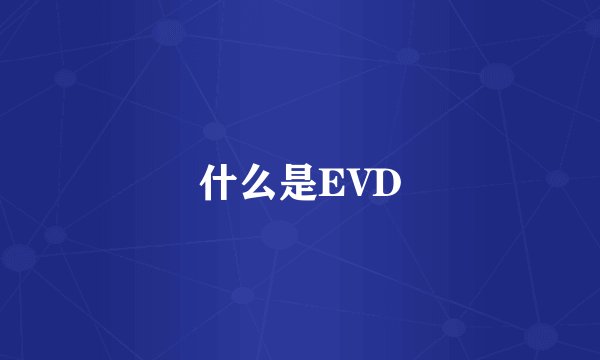 什么是EVD