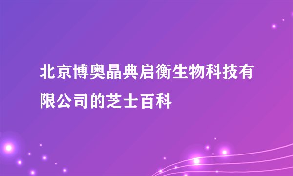 北京博奥晶典启衡生物科技有限公司的芝士百科