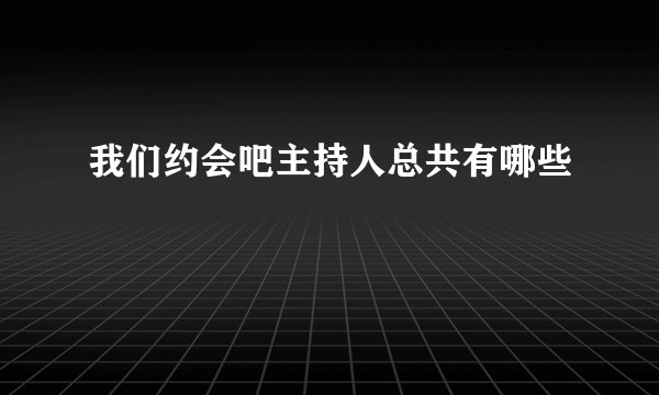 我们约会吧主持人总共有哪些