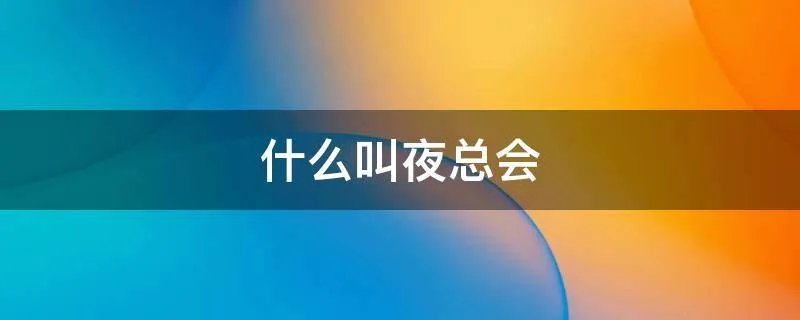 什么叫夜总会