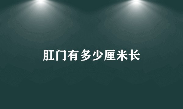 肛门有多少厘米长