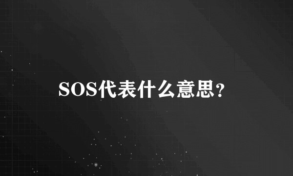 SOS代表什么意思？