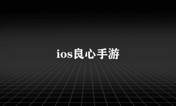 ios良心手游