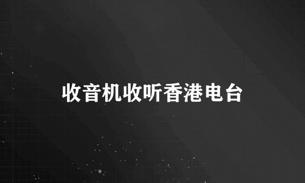 收音机收听香港电台