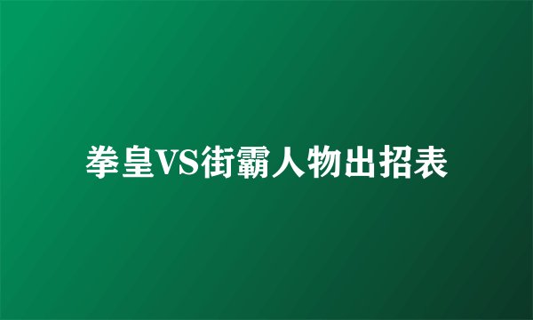 拳皇VS街霸人物出招表