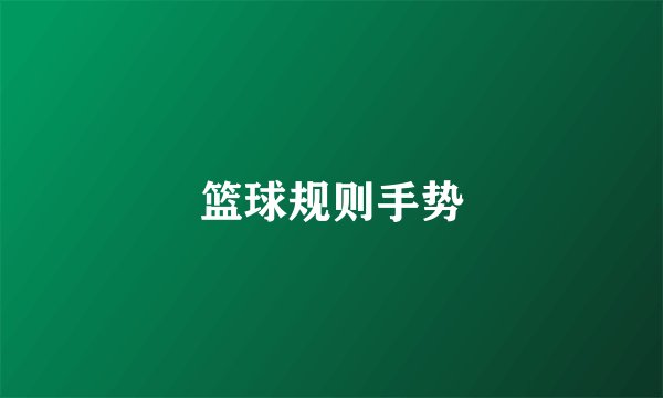 篮球规则手势