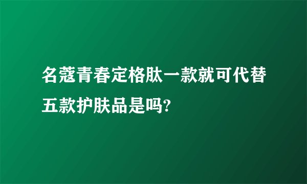 名蔻青春定格肽一款就可代替五款护肤品是吗?