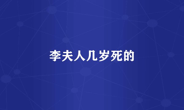 李夫人几岁死的