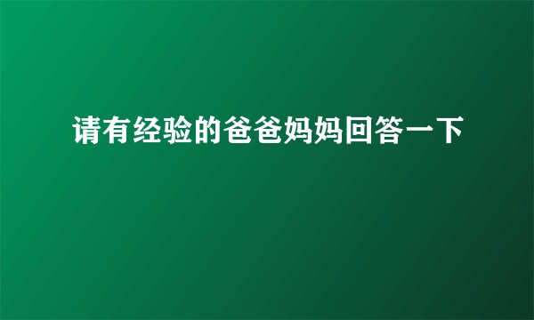 请有经验的爸爸妈妈回答一下
