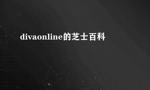 divaonline的芝士百科