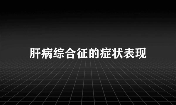 肝病综合征的症状表现
