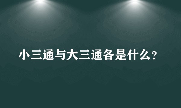 小三通与大三通各是什么？