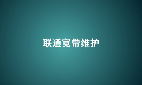 联通宽带维护