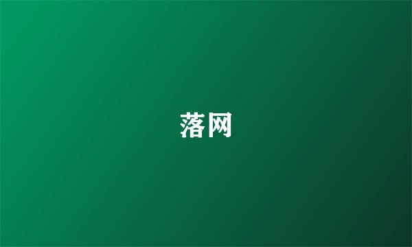落网