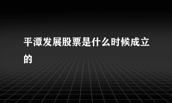 平潭发展股票是什么时候成立的