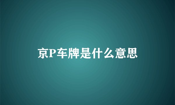 京P车牌是什么意思
