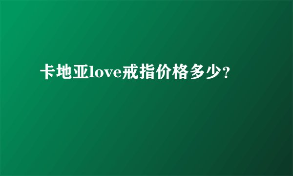 卡地亚love戒指价格多少？