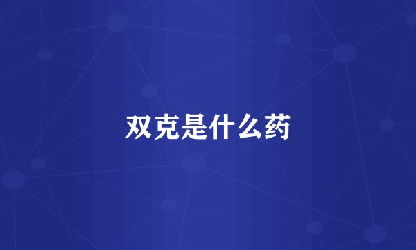 双克是什么药