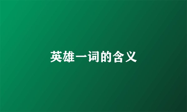 英雄一词的含义