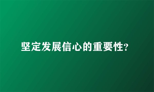 坚定发展信心的重要性?