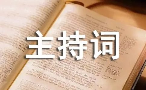 婚庆公司开业庆典主持词