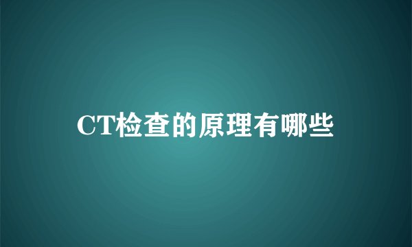 CT检查的原理有哪些