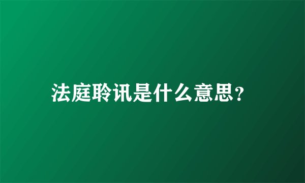 法庭聆讯是什么意思？
