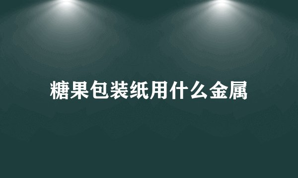 糖果包装纸用什么金属