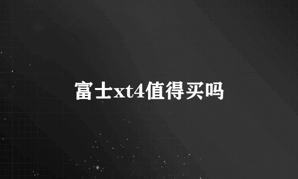 富士xt4值得买吗