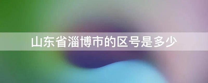 山东省淄博市的区号是多少