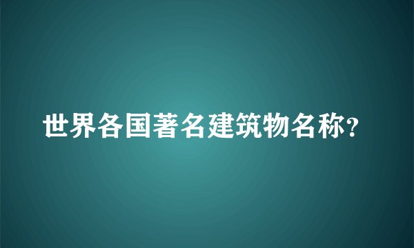 世界各国著名建筑物名称？
