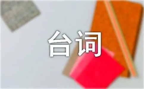 志明与春娇中的经典台词