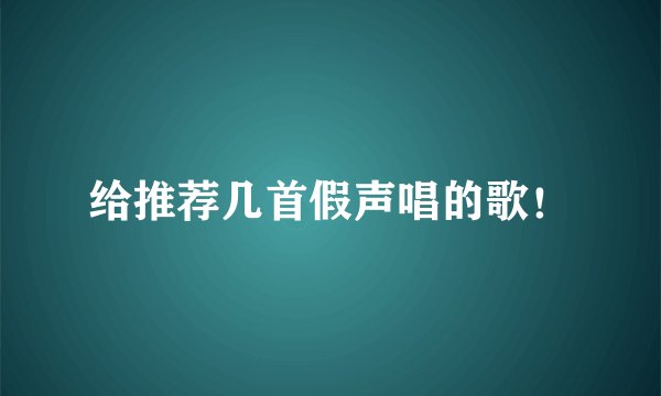 给推荐几首假声唱的歌！