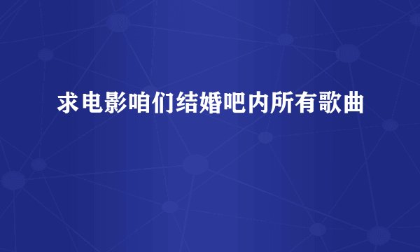 求电影咱们结婚吧内所有歌曲