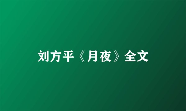 刘方平《月夜》全文