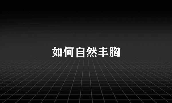 如何自然丰胸