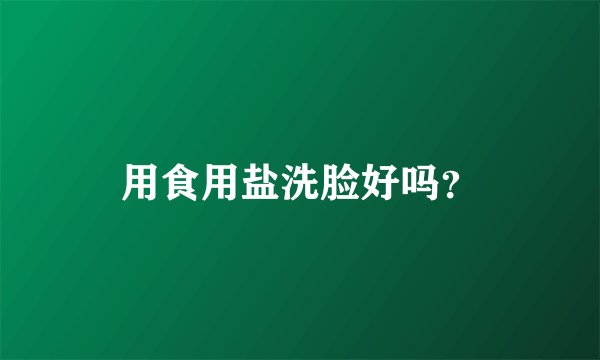 用食用盐洗脸好吗？