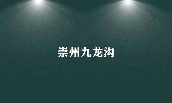 崇州九龙沟