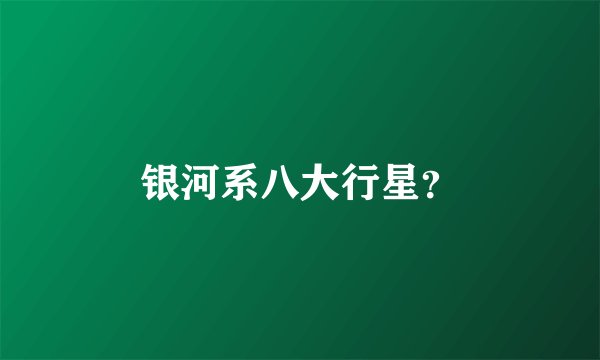 银河系八大行星？
