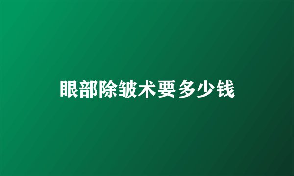 眼部除皱术要多少钱