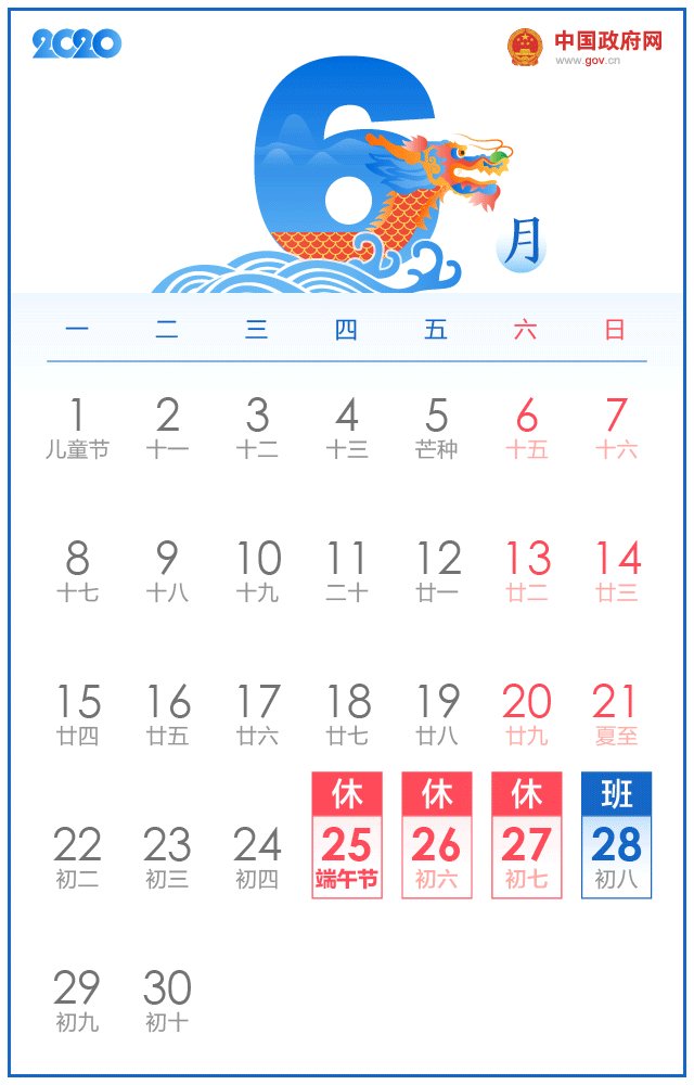 2020年最新放假通知:清明节3天,劳动节5天!