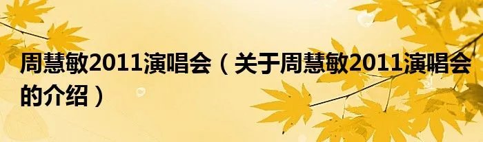周慧敏2011演唱会（关于周慧敏2011演唱会的介绍）