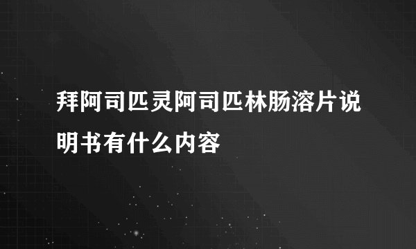 拜阿司匹灵阿司匹林肠溶片说明书有什么内容