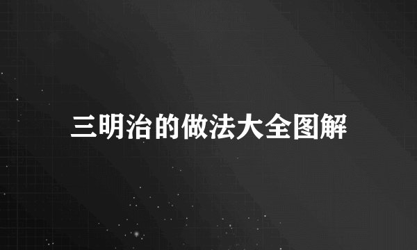 三明治的做法大全图解