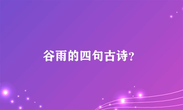 谷雨的四句古诗？