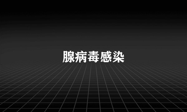 腺病毒感染