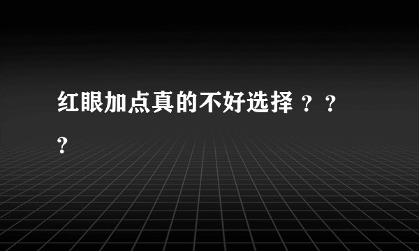 红眼加点真的不好选择 ？？？