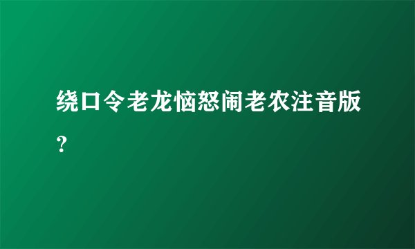 绕口令老龙恼怒闹老农注音版？